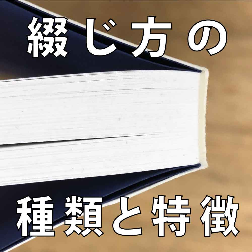 本 綴じ 方 種類 オファー