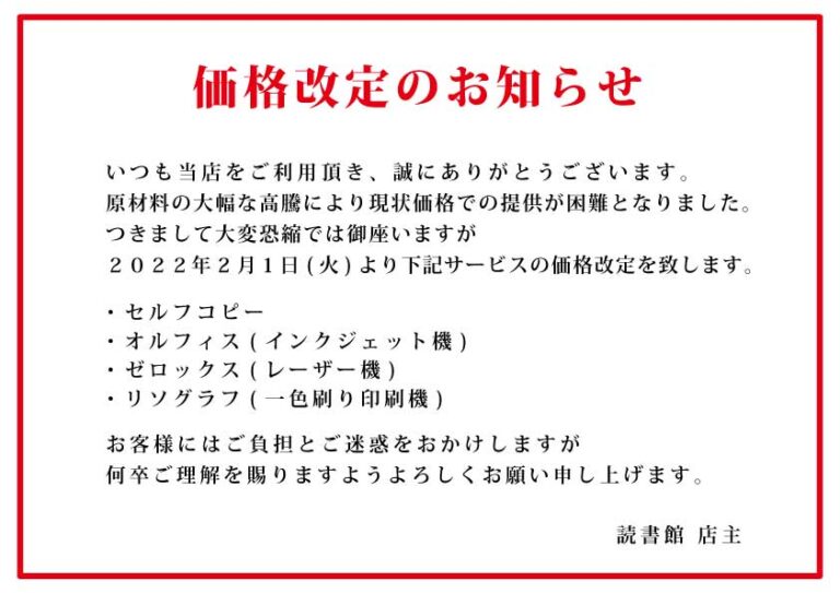 価格改定のお知らせ - 読書館